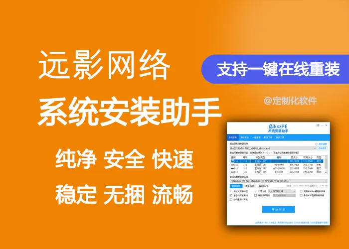 远影网络PE一键装机助手V4-AikxzPE
