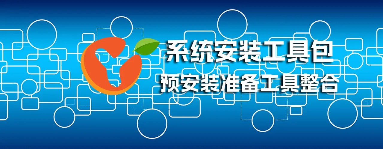 远影网络-远程系统安装预备工具包：高效、安全、一站式远程部署解决方案
