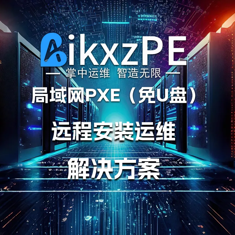 AikxzP(X)E_Win10：局域网免U盘批量运维解决方案-AikxzPE