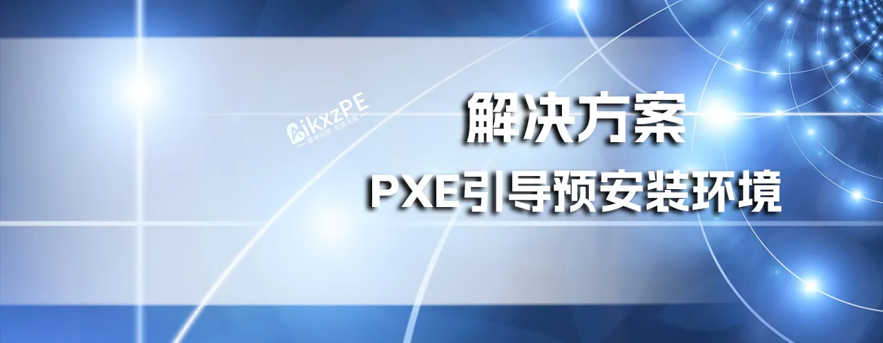 AikxzP(X)E_Win10：局域网免U盘批量运维解决方案