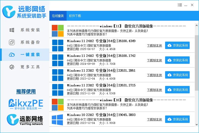 系统安装助手 一键装机助理2026新春版[桌面|PE]通用WIN系统安装器-AikxzPE