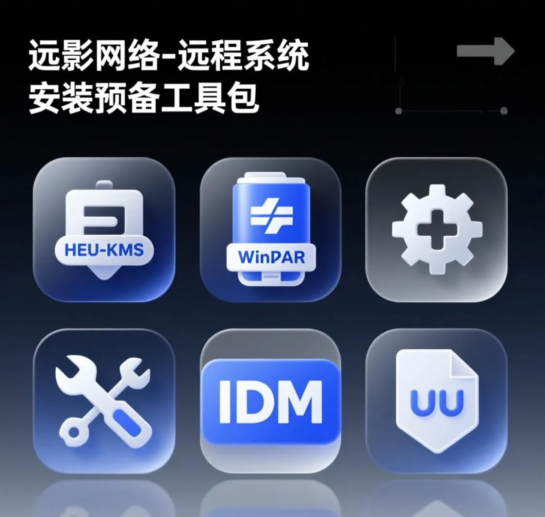 远影网络-远程系统安装预备工具包：高效、安全、一站式远程部署解决方案-AikxzPE