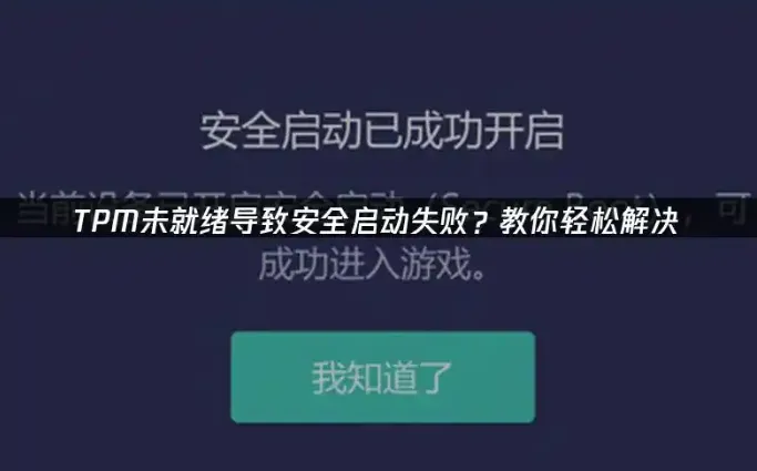 修复FACEIT平台TPM与安全启动报错-AikxzPE