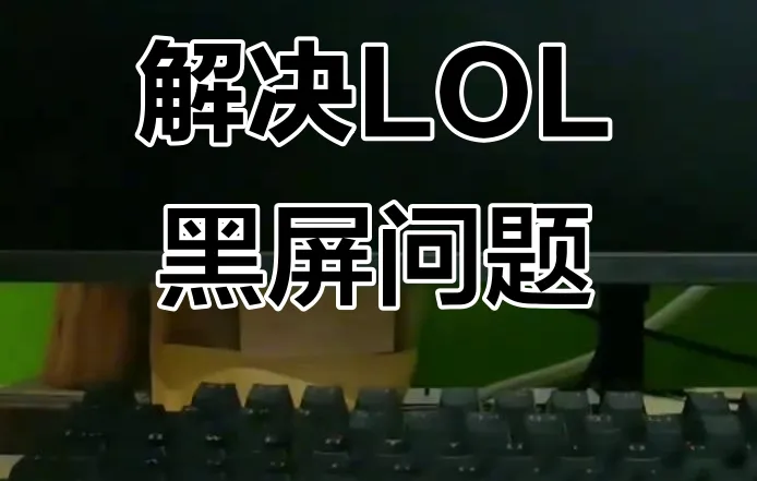 《英雄联盟》切屏黑屏时间过长解决方法-AikxzPE