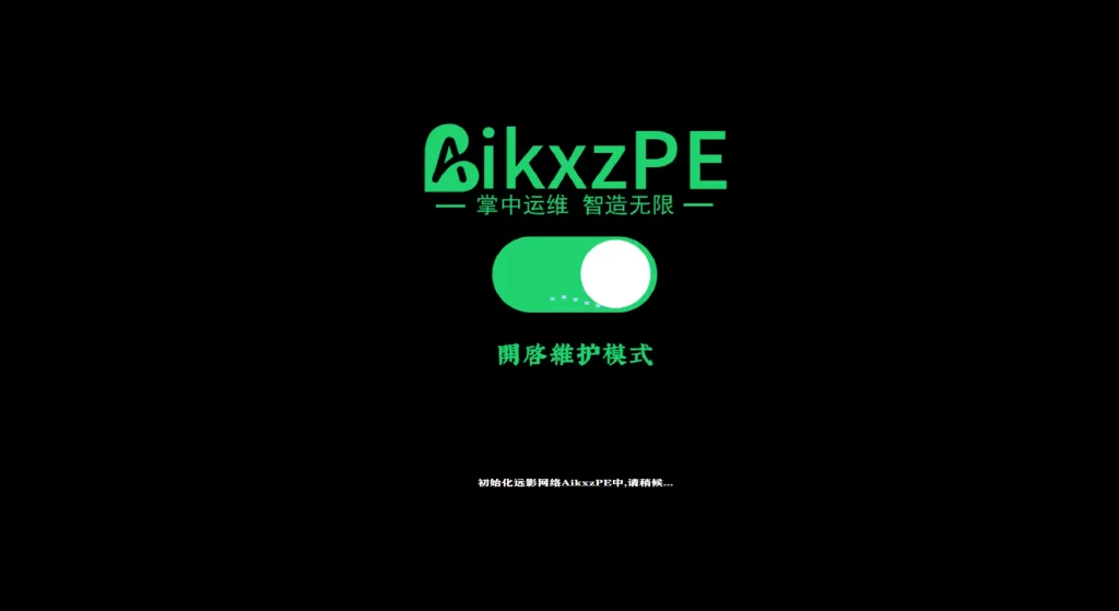 图片[15]-AikxzPE 零基础使用教程-AikxzPE