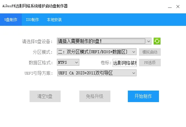 AikxzPE 全能纯净版PE系统 Plus版&网络版（支持UEFI CA2023新证书）-AikxzPE