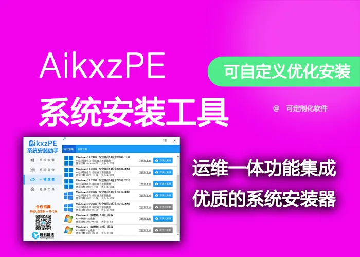 AikxzPE系统安装助手-AikxzPE