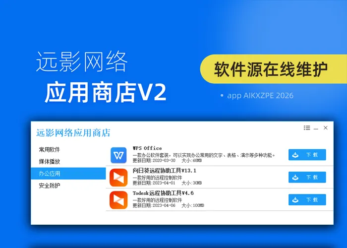 远影网络应用商店V2-AikxzPE