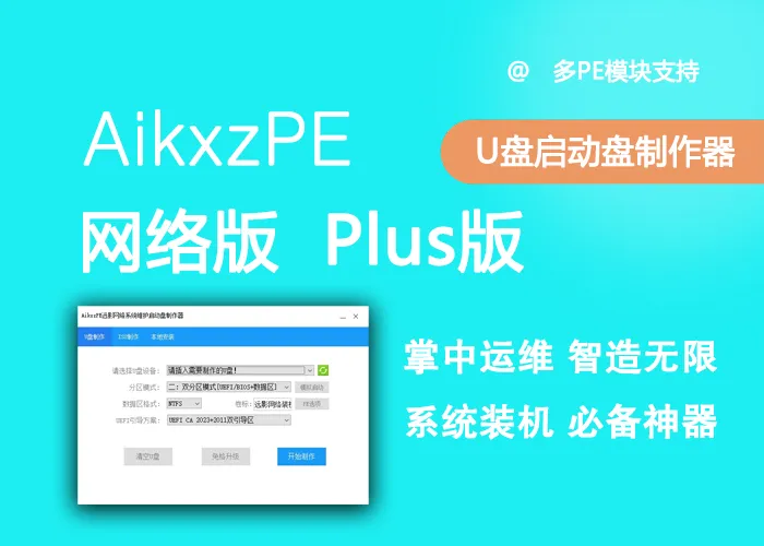 AikxzPE 全能纯净版PE系统 Plus版&网络版(支持UEFI CA2023新证书)-AikxzPE